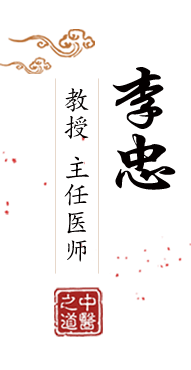 大鸡巴操逼视频,北京中医肿瘤专家李忠的简介
